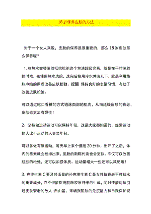 18岁保养皮肤的方法.docx