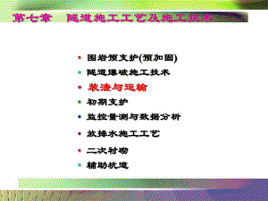 隧道工程课件第21讲装渣与运输.ppt
