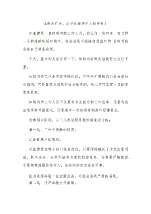 体制内行走这些话最好烂在肚子里！.docx