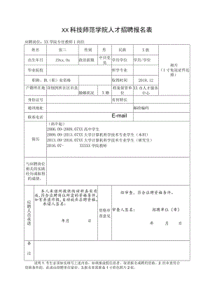 XX科技师范学院人才招聘报名表.docx