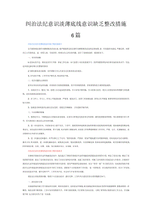 纠治法纪意识淡薄底线意识缺乏整改措施6篇.docx