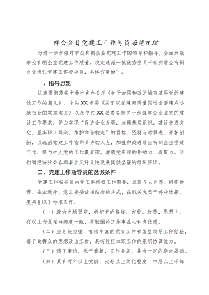 非公企业党建工作指导员派驻方案.docx
