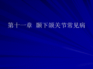 颞下颌关节常见病.ppt
