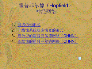 霍普菲尔德Hopfield.ppt