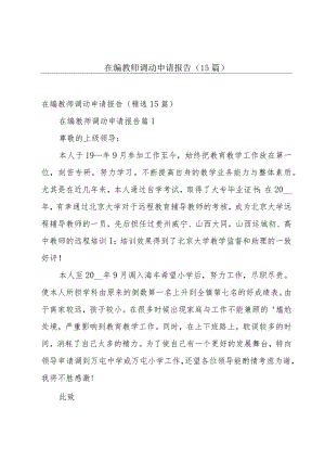 在编教师调动申请报告（15篇）.docx