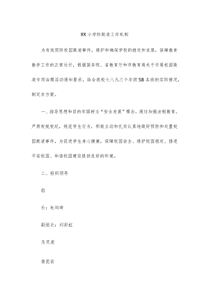 某小学预防欺凌工作机制.docx