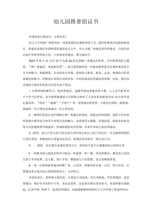 幼儿园推普倡议书.docx