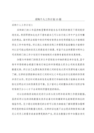 采购个人工作计划15篇.docx