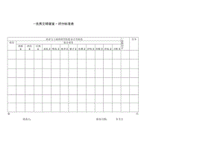 “优秀文明寝室”评分标准表 .docx
