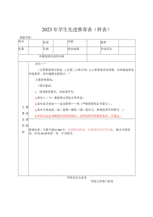 2023年学生先进推荐表（样表）.docx