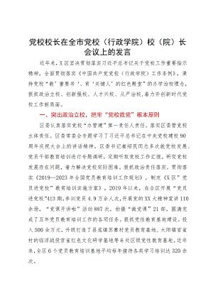 党校校长在全市党校（行政学院）校（院）长会议上的发言.docx
