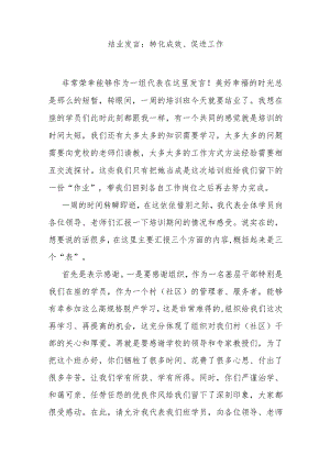 结业发言：转化成效、促进工作.docx