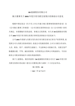 XX能源股份有限公司独立董事关于20X3年度日常关联交易预计的事前认可意见.docx