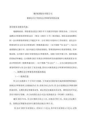 XX集团股份有限公司董事会关于变更会计师事务所的议案(2023年).docx