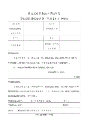 重庆工业职业技术学院学院采购项目质保金退费尾款支付申请表.docx