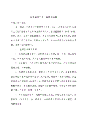 有关年度工作计划集锦六篇.docx