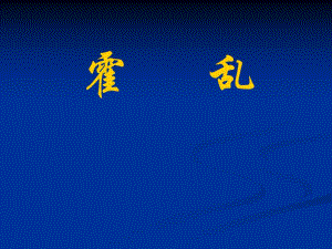 霍乱防治新编.ppt