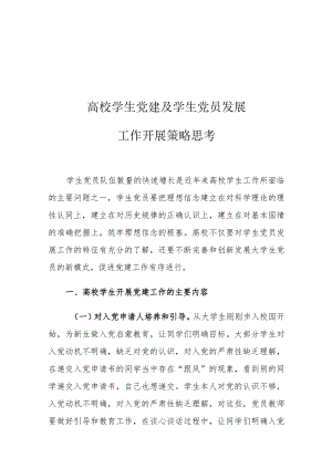 高校学生党建及学生党员发展工作开展策略思考.docx