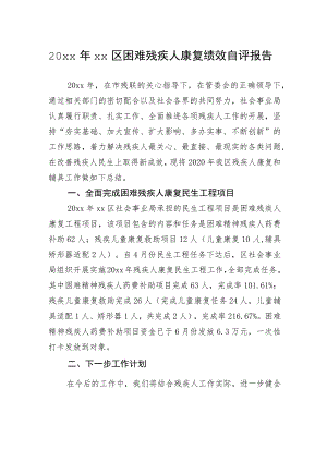 20xx年xx区困难残疾人康复绩效自评报告.docx