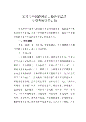 某某市干部作风能力提升年活动专项考核评价办法.docx