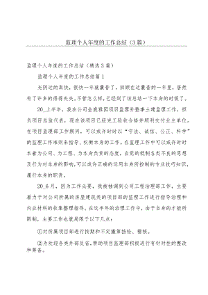 监理个人年度的工作总结（3篇）.docx