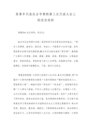 某青年代表在全市青联第三次代表大会上的发言材料.docx