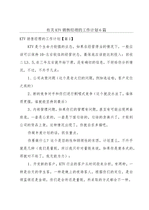 有关KTV销售经理的工作计划6篇.docx