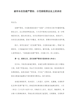 副市长在创建严管街、示范路联席会议上的讲话.docx