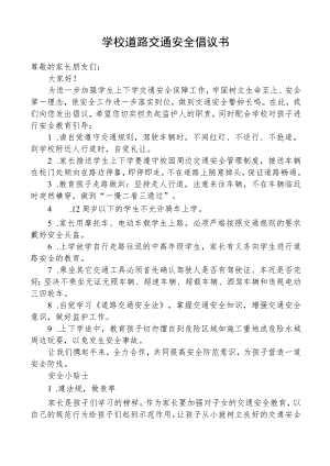 学校道路交通安全倡议书.docx