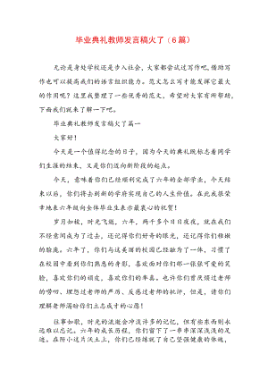 毕业典礼教师发言稿火了(6篇).docx