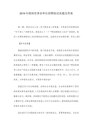 2014年湖南省事业单位招聘面试真题及答案.docx