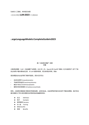 大型语言模型 LLM：2023 年完整指南.docx