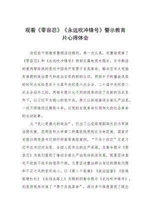 《零容忍》《永远吹冲锋号》警示教育片观后感四篇.docx