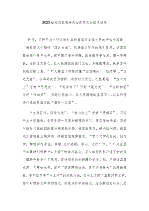 2023给红其拉甫海关全体关员回信读后感3篇.docx