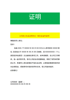 公司员工失业证明范文（领失业金时适用）.docx