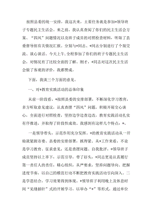 在参加领导班子专题民主生活会时的讲话.docx