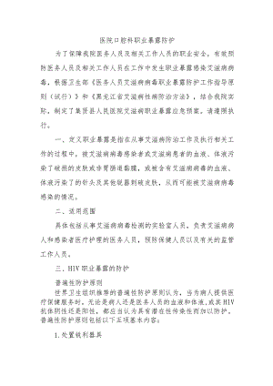 医院口腔科职业暴露防护.docx