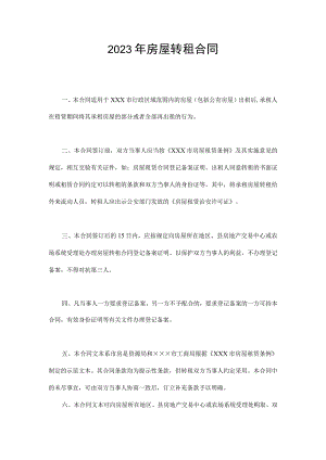 2023年房屋转租合同.docx