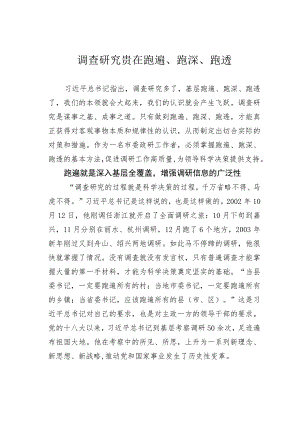 调查研究贵在跑遍、跑深、跑透.docx