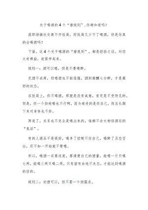 关于喝酒的4个“潜规则”你都知道吗？.docx