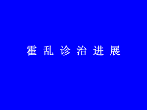 霍乱诊治进展.ppt