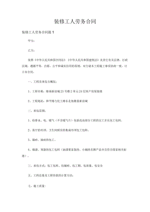 装修工人劳务合同（通用5篇）.docx