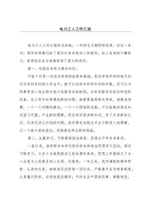 电力工人工作汇报.docx