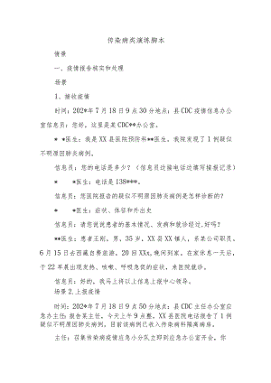 传染病类演练脚本.docx