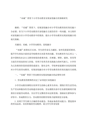 “双减”背景下小学劳动教育实现家校融合的策略研究 论文.docx