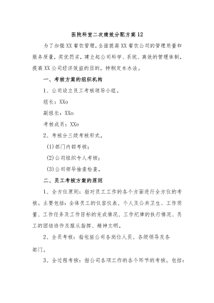 医院科室二次绩效分配方案12.docx