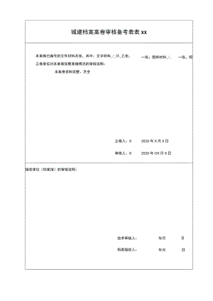 城建档案案卷审核备考表(2023年).docx