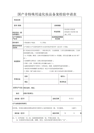 国产非特殊用途化妆品备案检验申请表新表 .docx