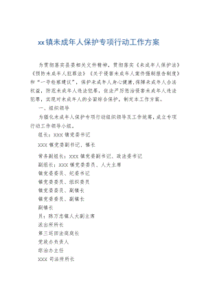 xx镇未成年人保护专项行动工作方案.docx