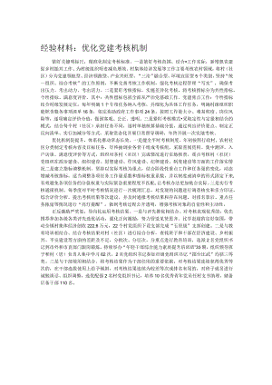 经验材料：优化党建考核机制.docx